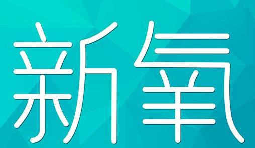 平顶山市新氧CPC广告 效果投放 的开启方式 岛内营销dnnic.cn