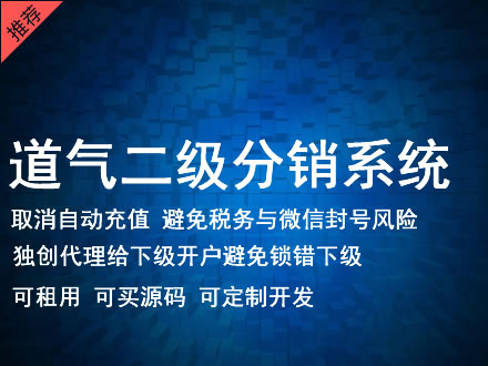 平顶山市道气二级分销系统 分销系统租用 微商分销系统 直销系统